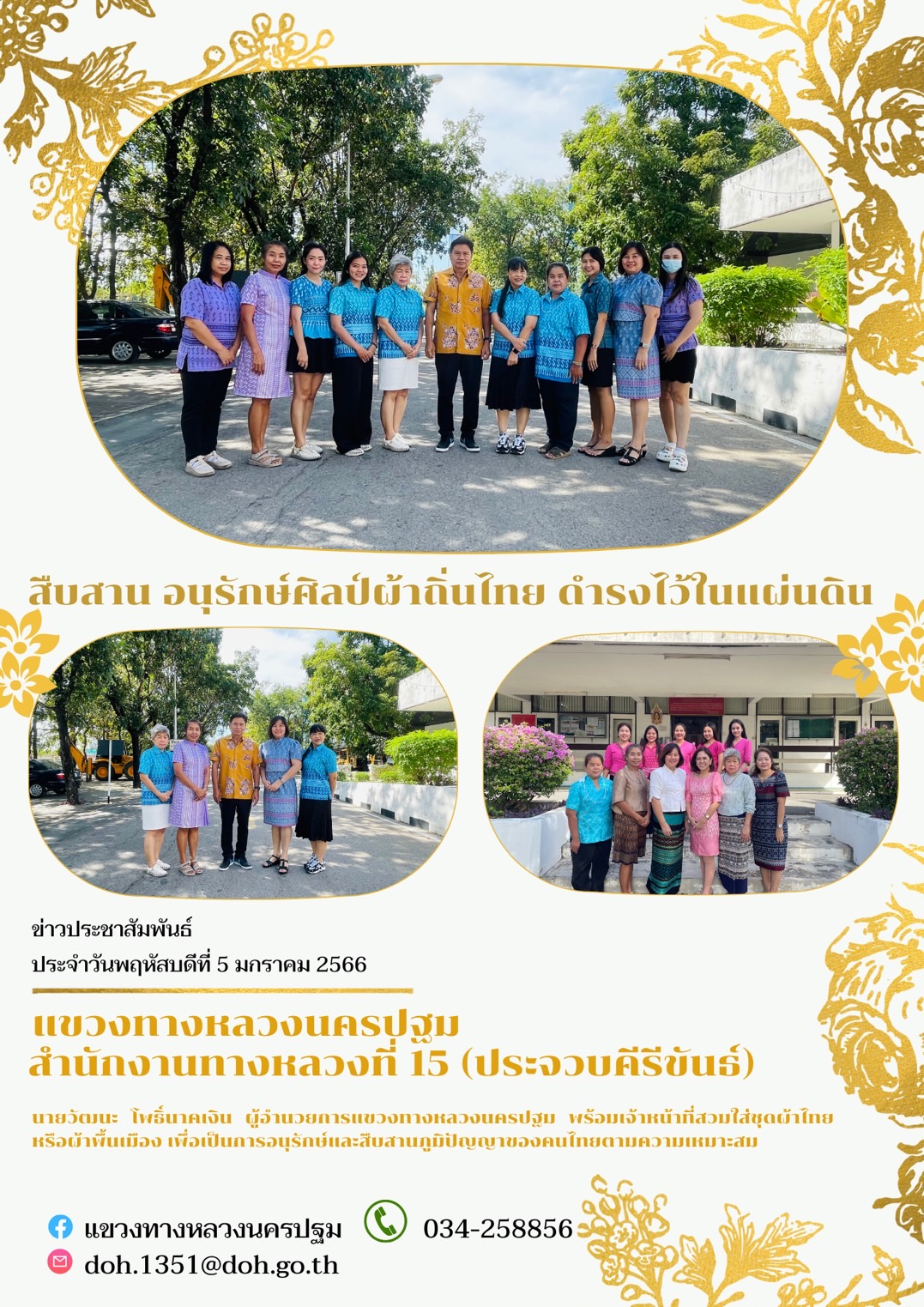 กิจกรรมรณรงค์ใส่เครื่องแต่งกายประจำวัน