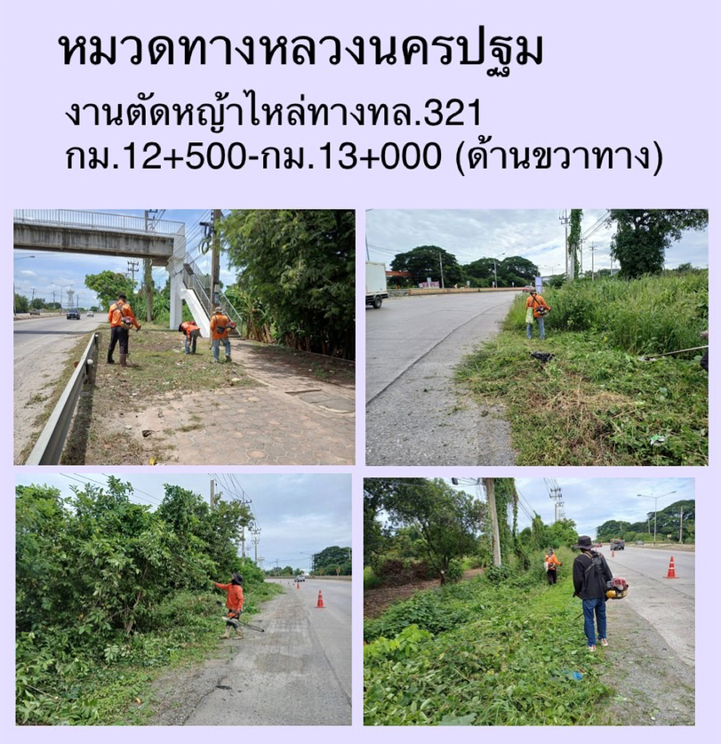 ประชาสัมพันธ์ การดำเนินงานบำรุงรักษาทางหลวงในพื้นที่ควบคุมดูแล