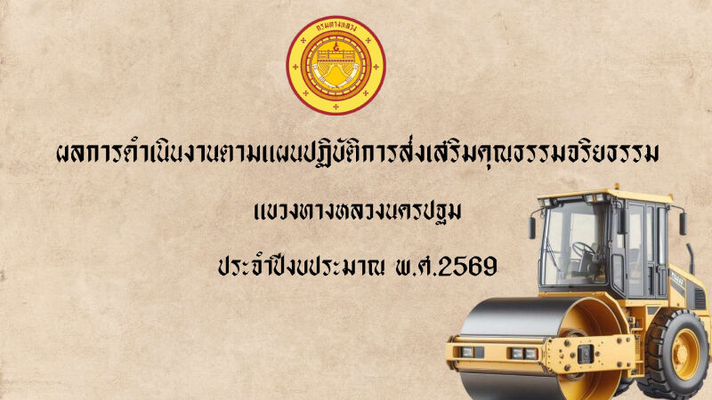 การดำเนินงานตามแผนปฏิบัติการส่งเสริมคุณธรรมจริยธรรม