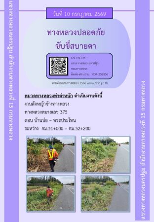 แขวงทางหลวงนครปฐม โดยหมวดทางหลวงในสังกัด และงานอำนวยความปลอดภัยปฏิบัติงาน ประจำวันที่ 10 ก.ค.69