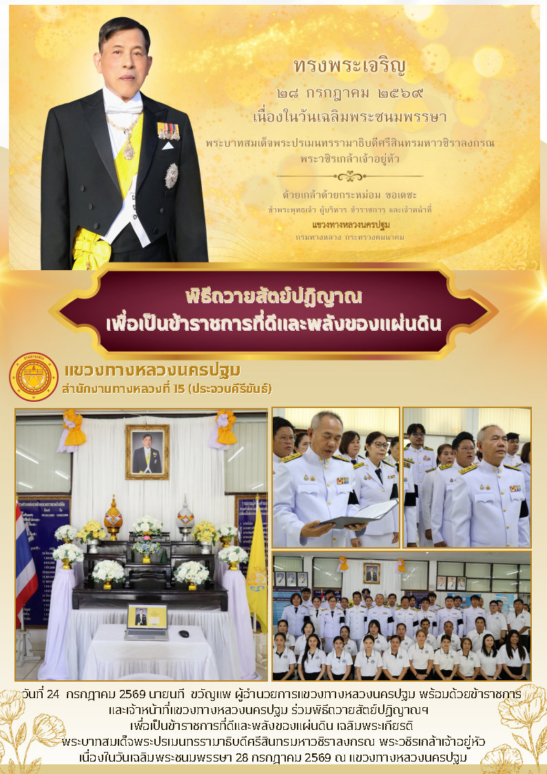 ร่วมพิธีถวายสัตย์ปฏิญาณฯ   เพื่อเป็นข้าราชการที่ดีและพลังของแผ่นดิน เฉลิมพระเกียรติ  พระบาทสมเด็จพระปรเมนทรรามาธิบดีศรีสินทรม
