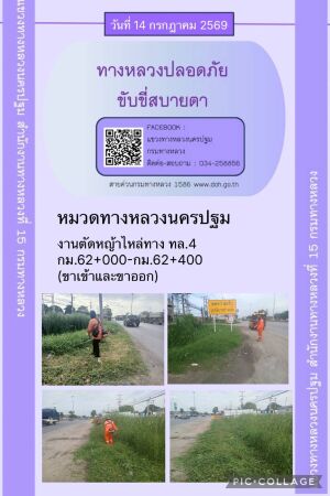 แขวงทางหลวงนครปฐม โดยหมวดทางหลวงในสังกัด และงานอำนวยความปลอดภัยปฏิบัติงาน ประจำวันที่ 14 ก.ค.69