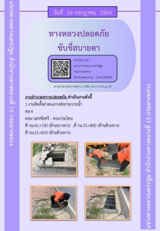 แขวงทางหลวงนครปฐม โดยหมวดทางหลวงในสังกัด และงานอำนวยความปลอดภัยปฏิบัติงาน ประจำวันที่ 17 ก.ค.69