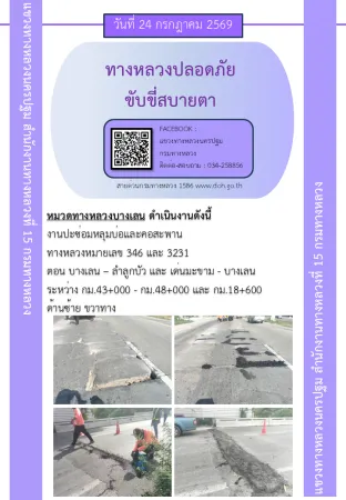 แขวงทางหลวงนครปฐม โดยหมวดทางหลวงในสังกัด และงานอำนวยความปลอดภัยปฏิบัติงาน ประจำวันที่ 24 ก.ค.69