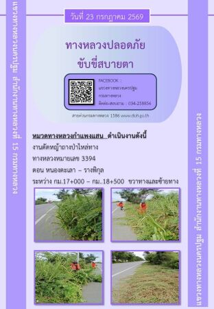 แขวงทางหลวงนครปฐม โดยหมวดทางหลวงในสังกัด และงานอำนวยความปลอดภัยปฏิบัติงาน ประจำวันที่ 23 ก.ค.69