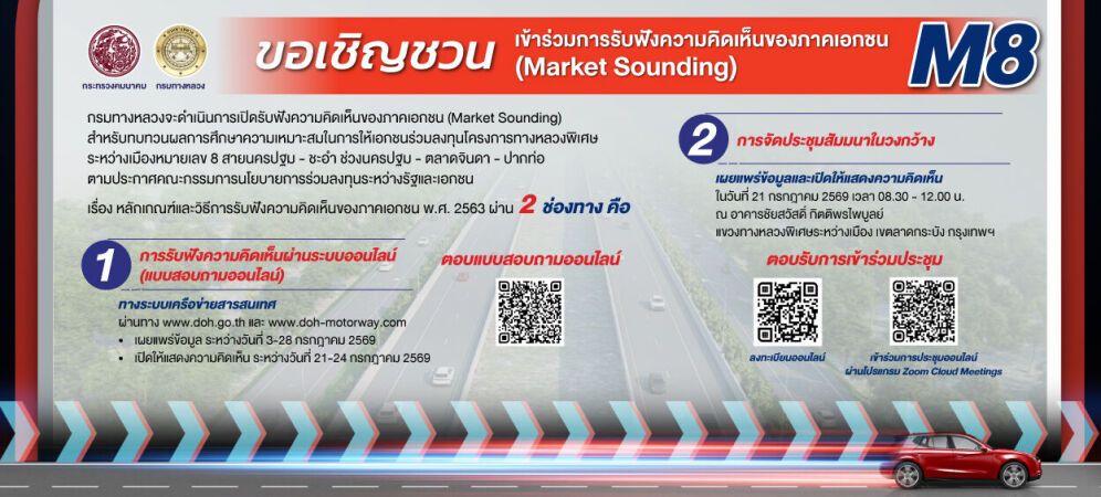 เชิญชวนรับฟังความคิดเห็น M8