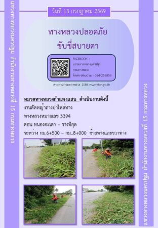 แขวงทางหลวงนครปฐม โดยหมวดทางหลวงในสังกัด และงานอำนวยความปลอดภัยปฏิบัติงาน ประจำวันที่ 13 ก.ค.69